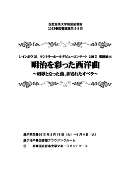 明治を彩った西洋曲 - 国立音楽大学附属図書館