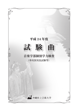 試 験 曲 - 沖縄県立芸術大学