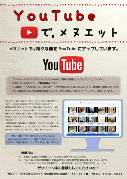 メヌエットでは様々な曲を YouTube にアップしています。