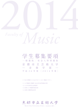 （2014年度）音楽学部学生募集要項[PDF:2.16MB]