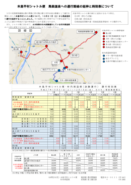 木島平村シャトル便 馬曲温泉への運行路線の延伸