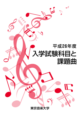 入学試験科目と 課題曲