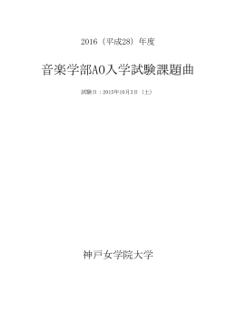 音楽学部AO入学試験課題曲