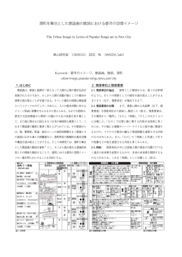 港町を舞台とした歌謡曲の歌詞における都市の空間イメージ