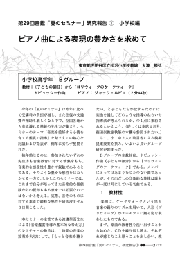 ピアノ曲による表現の豊かさを求めて
