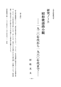 昭和歌謡曲小観