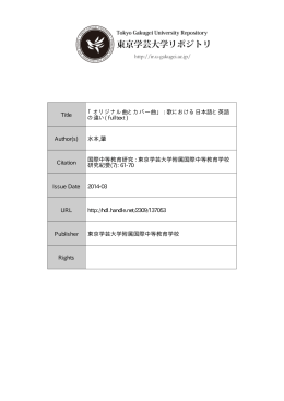 Title 「オリジナル曲とカバー曲」 : 歌における日本語と英語 の違い( fulltext