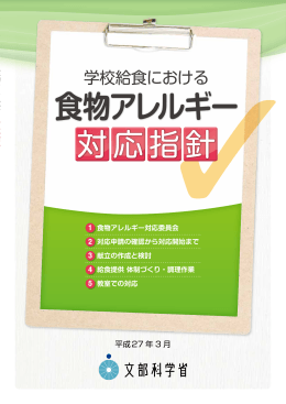 学校給食における食物アレルギー対応指針