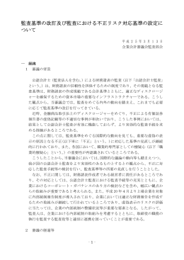 監査基準の改訂及び監査における不正リスク対応基準の設定に ついて