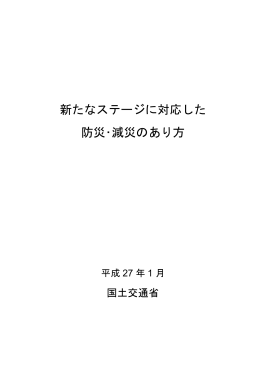 【本文】新たなステージに対応した防災･減災のあり方