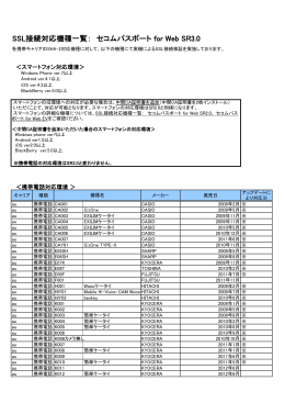 SSL接続対応機種一覧： セコムパスポート for Web SR3.0