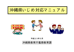 沖縄県いじめ対応マニュアル