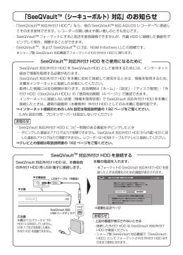 「SeeQVault™（シーキューボルト）対応」のお知らせ