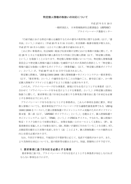 特定個人情報の取扱いの対応について