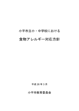食物アレルギー対応方針
