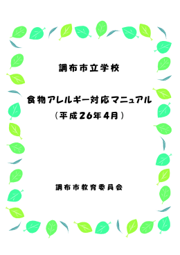 調布市立学校食物アレルギー対応マニュアル（平成26年4月）