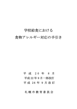 「学校給食における食物アレルギー対応の手引き」（PDF：963KB）