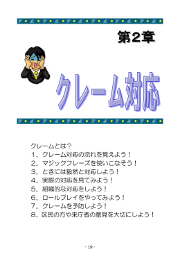 クレームとは？ 1．クレーム対応の流れを覚えよう！ 2．マジックフレーズ