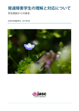 発達障害学生の理解と対応について
