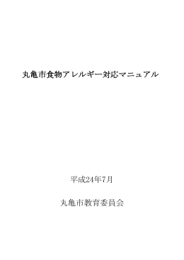 丸亀市食物アレルギー対応マニュアル 平成24年7月 丸亀市教育委員会