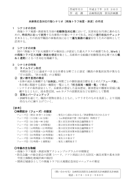 兵庫県応急対応行動シナリオ［南海トラフ地震・津波］の作成 1 シナリオ