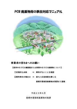 PCB廃棄物等の事故対応マニュアル（事業者用） （PDF／369KB