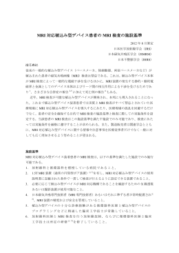 MRI 対応植込み型デバイス患者の MRI 検査の施設基準