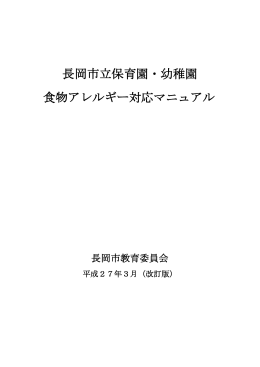 長岡市立保育園・幼稚園 食物アレルギー対応マニュアル
