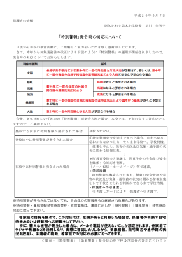 「特別警報｣発令時の対応について