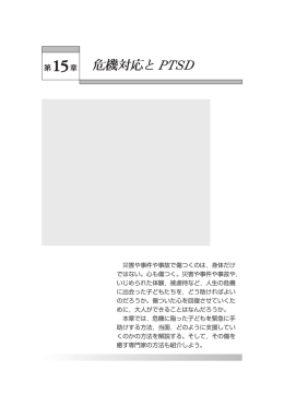 「危機対応とPTSD」小林正幸（東京学芸大学）