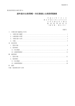 過年度の比較情報－対応数値と比較財務諸表