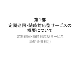 第1部「定期巡回・随時対応型サービスの概要について」（PDF