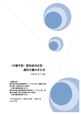 （介護予防）認知症対応型 通所介護の手引き