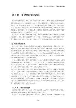 第 3 章 建設業の震災対応