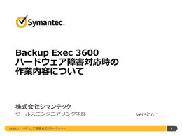 Backup Exec 3600 ハードウェア障害対応時の 作業内容