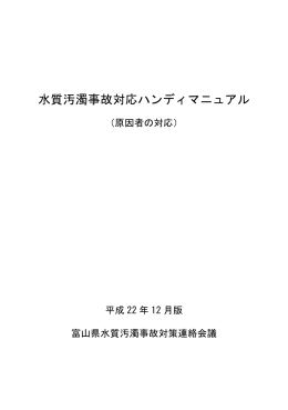 水質汚濁事故対応ハンディマニュアル