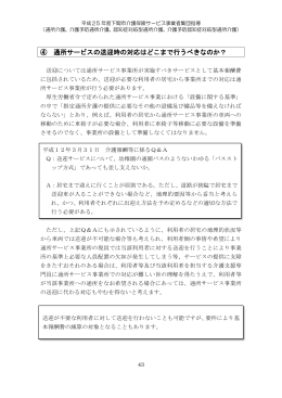 ④ 通所サービスの送迎時の対応はどこまで行うべきなのか？