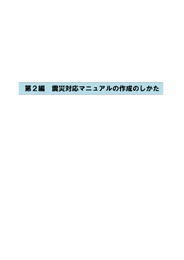 第2編 震災対応マニュアルの作成のしかた