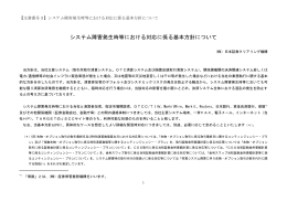 システム障害発生時等における対応に係る基本方針について