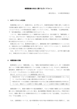 補償重複の対応に関するガイドライン