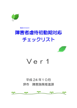 障害者虐待初動期対応チェックリスト（PDF：1452KB）