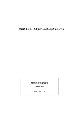 学校給食における食物アレルギー対応マニュアル 枚方市教育委員会