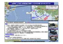 北朝鮮による海上射撃訓練と韓国による対応射撃（2014年3月31日）