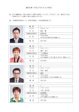 議員名簿（平成27年6月12日現在)（PDF形式：1469KB）