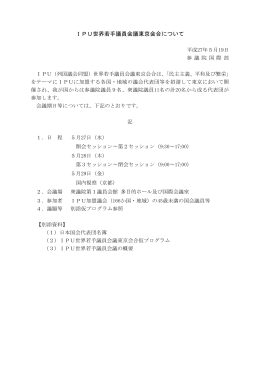 IPU世界若手議員会議東京会合について