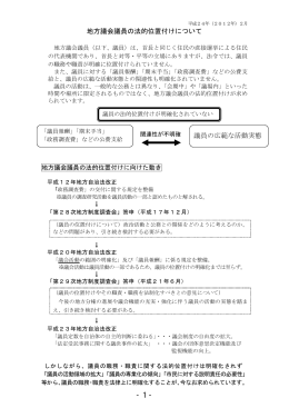 地方議会議員の法的位置付けについて 議員の広範な活動実態