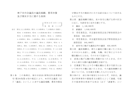 神戸市市会議員の議員報酬，費用弁償及び期末手当に関する条例（PDF