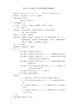 平成23年度第1回定時評議員会議事録
