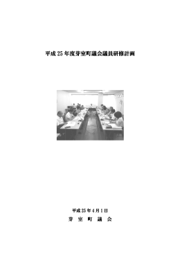 議会議員研修計画