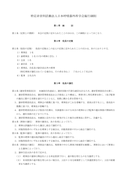特定非営利活動法人日本呼吸器外科学会施行細則